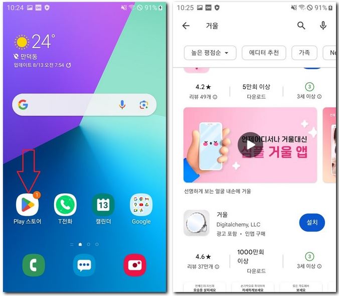 거울 앱 스마트폰에 설치하기