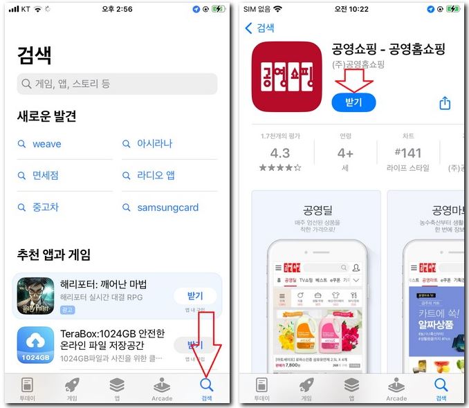 공영쇼핑 어플 설치 홈쇼핑 다운로드 방법