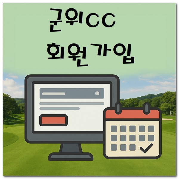 군위CC 회원가입 그린피 예약방법