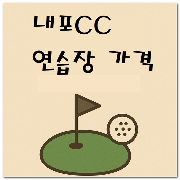내포CC 연습장 그린피 캐디피 가격 안내