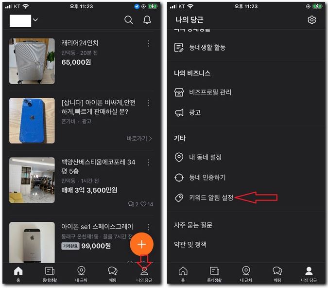 당근마켓 키워드 알람 끄기 삭제하는 방법
