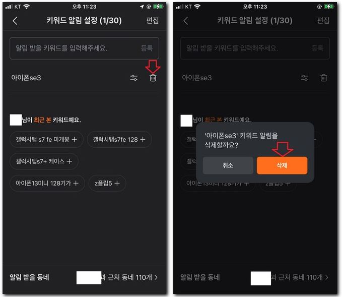 당근마켓 키워드 알람 끄기 삭제하는 방법