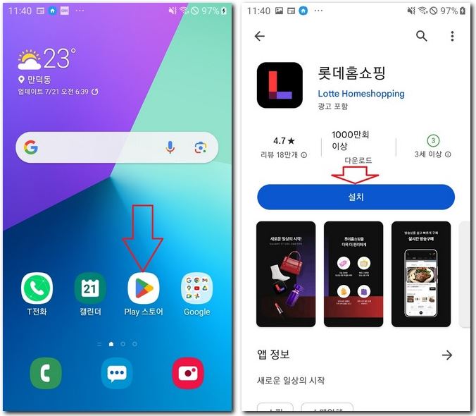 롯데홈쇼핑 모바일 앱 설치 휴대폰에 하는 방법