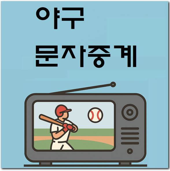 문자중계 야구 경기 실시간으로 하는 방법