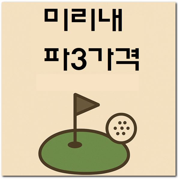 미리내 파3 가격 골프장 회원 레슨비
