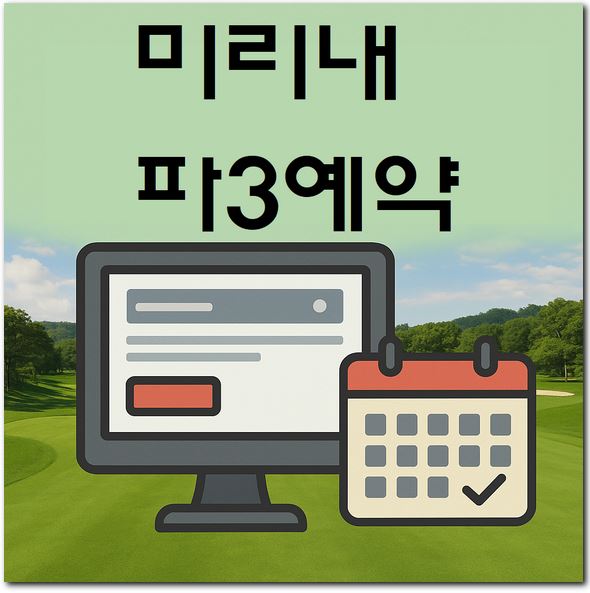 미리내 파3 골프장 예약 회원가입 하는 법
