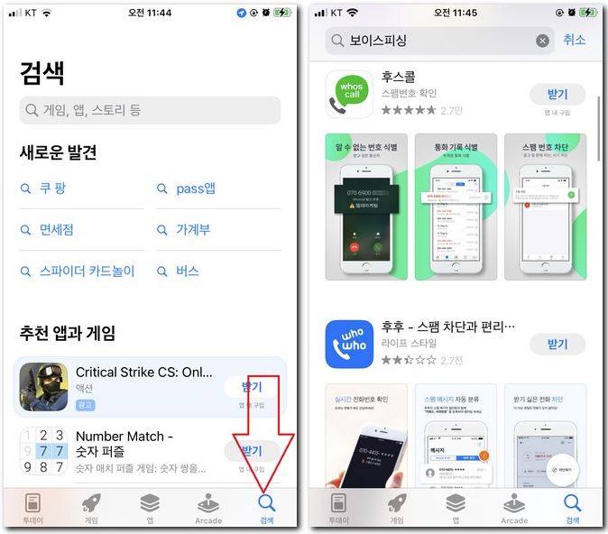 보이스피싱 무료 설치 앱 깔아보는 방법