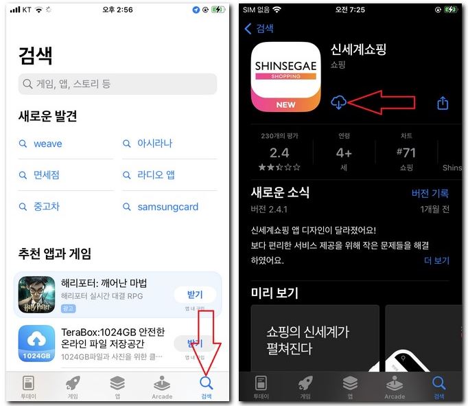 신세계 라이브쇼핑 앱 설치 어플 핸드폰에 다운받는 법