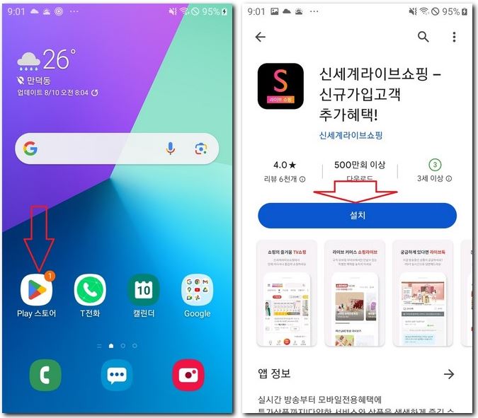 신세계 홈쇼핑 앱 설치하는 방법