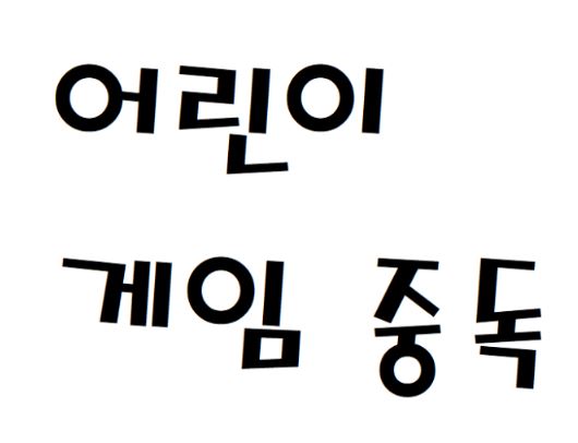 어린이 게임중독 문제점과 치료 방법