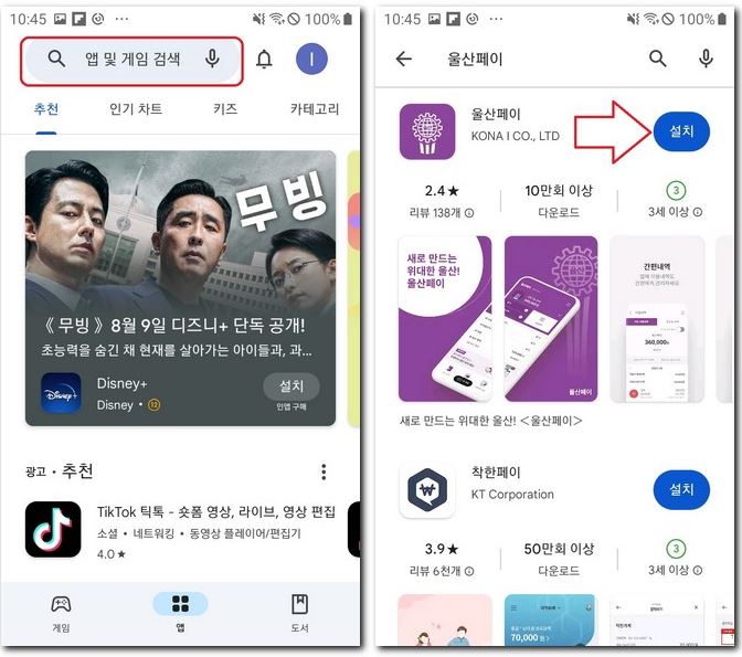 울산페이 앱 핸드폰에 설치하기
