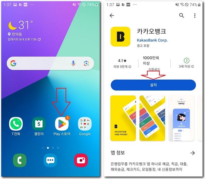 카카오뱅크 설치 앱 다운로드 방법