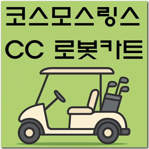 코스모스링스CC 카트비 로봇카트 사용방법