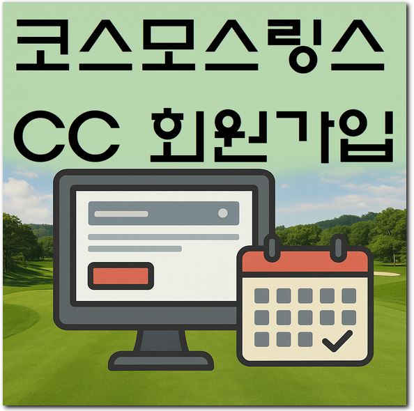 코스모스링스CC 회원가입 그린피 예약하기