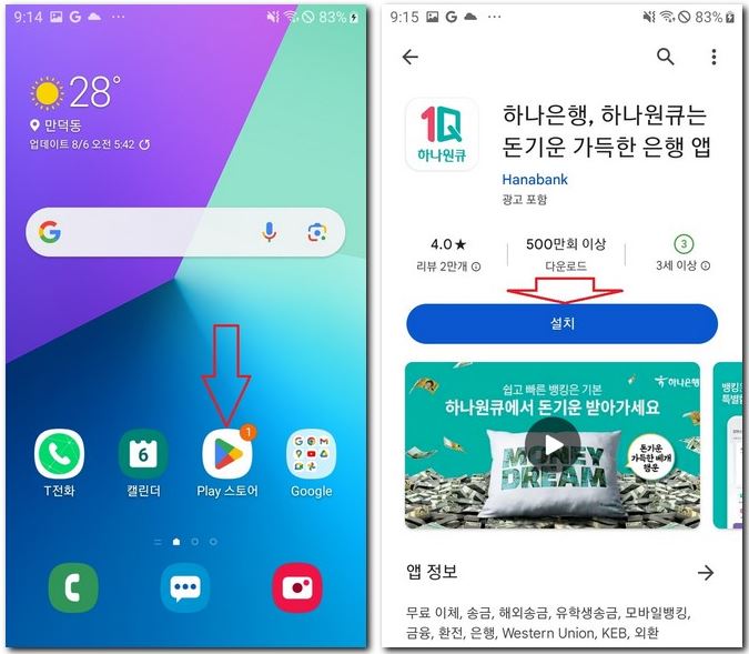 하나은행 앱 설치 모바일 깔기 하는 방법