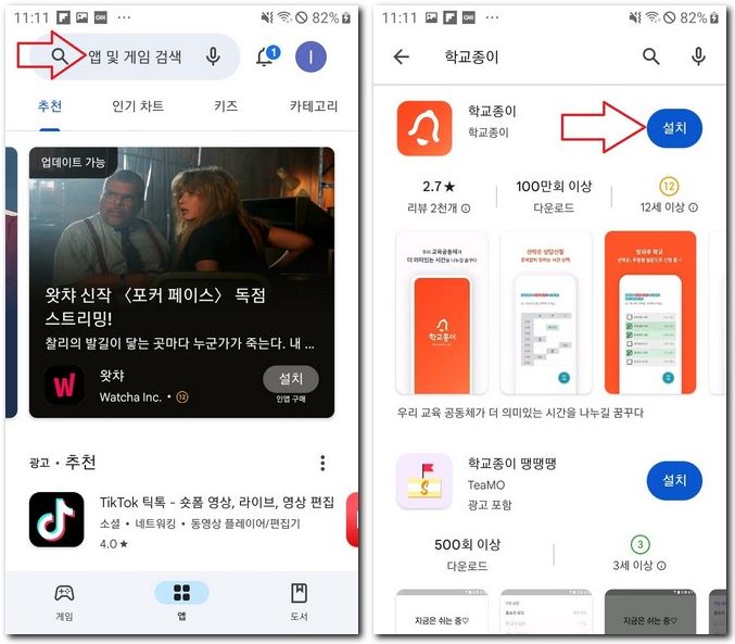 학교종이 앱 설치 휴대폰에 하는 방법