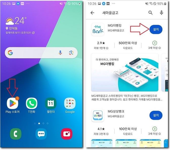 MG새마을 금고 설치 앱 다운로드 방법