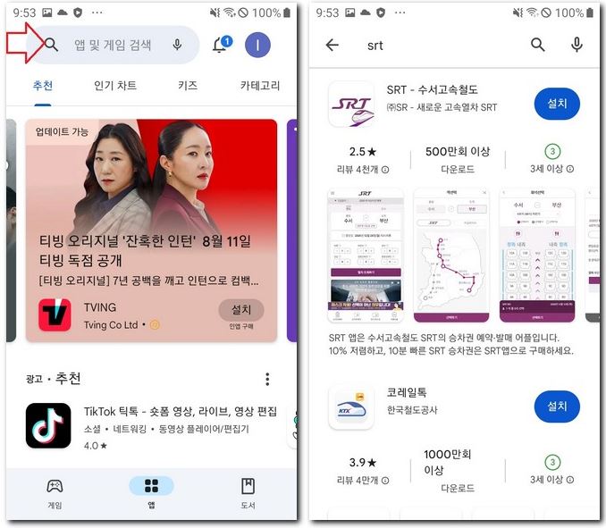 SRT 예매 설치 앱 깔기 하는 방법