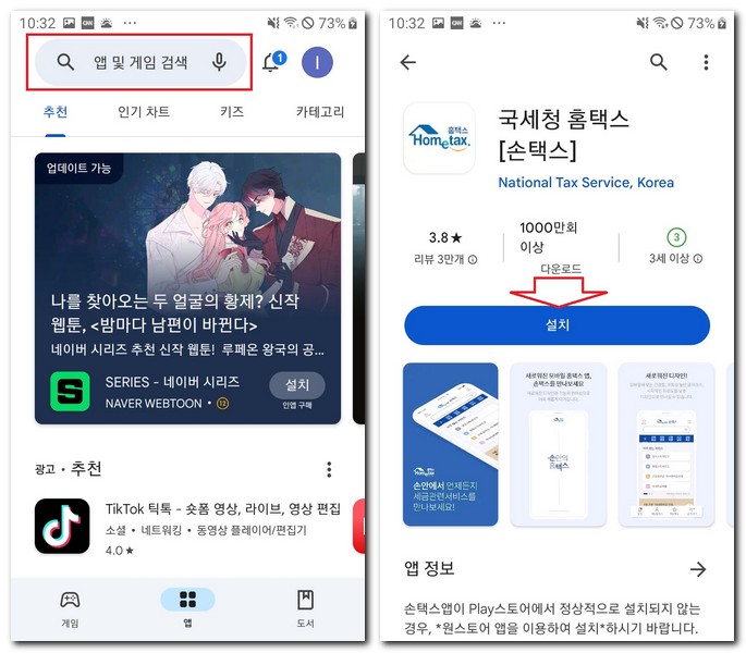 삼성 갤럭시폰 국세청 손택스 앱 무료 설치