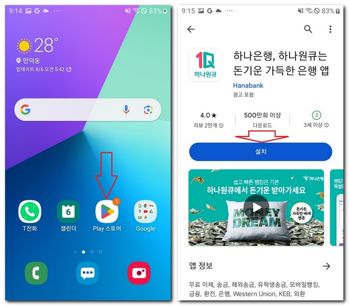 삼성 갤럭시에서 하나은행 무료 앱 설치하기