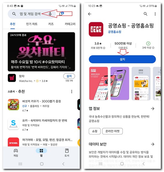 공영쇼핑 어플 설치 홈쇼핑 다운로드 방법