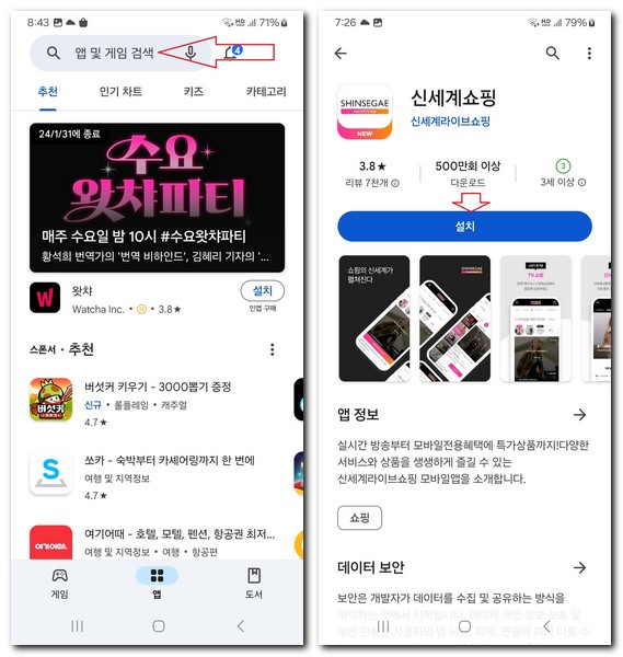 신세계 라이브쇼핑 앱 설치 어플 핸드폰에 다운받는 법